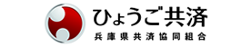 兵庫県共済協同組合
